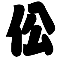 「伀」の相撲体フォント・イメージ