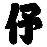 「伃」の相撲体フォント・イメージ