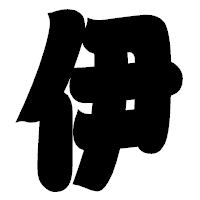 「伊」の相撲体フォント・イメージ