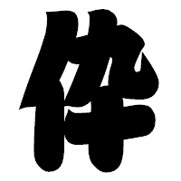 「伜」の相撲体フォント・イメージ