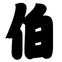 「伯」の相撲体フォント・イメージ