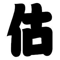 「估」の相撲体フォント・イメージ