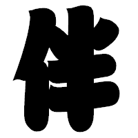 「伴」の相撲体フォント・イメージ