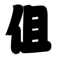 「伹」の相撲体フォント・イメージ