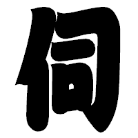 「伺」の相撲体フォント・イメージ