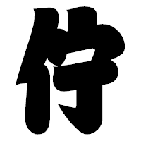 「佇」の相撲体フォント・イメージ
