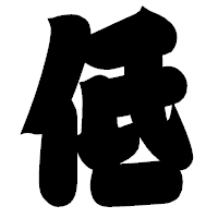 「低」の相撲体フォント・イメージ