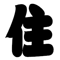 「住」の相撲体フォント・イメージ