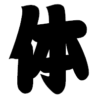 「体」の相撲体フォント・イメージ