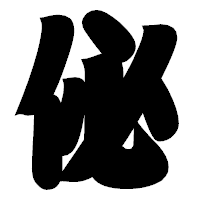 「佖」の相撲体フォント・イメージ