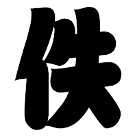 「佚」の相撲体フォント・イメージ
