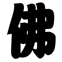「佛」の相撲体フォント・イメージ