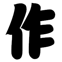 「作」の相撲体フォント・イメージ