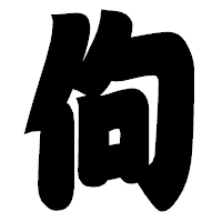 「佝」の相撲体フォント・イメージ
