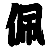 「佩」の相撲体フォント・イメージ