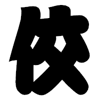 「佼」の相撲体フォント・イメージ