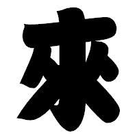 「來」の相撲体フォント・イメージ