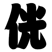 「侊」の相撲体フォント・イメージ