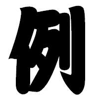 「例」の相撲体フォント・イメージ
