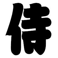 「侍」の相撲体フォント・イメージ