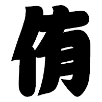 「侑」の相撲体フォント・イメージ