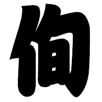 「侚」の相撲体フォント・イメージ