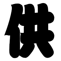 「供」の相撲体フォント・イメージ