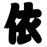 「依」の相撲体フォント・イメージ