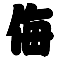 「侮」の相撲体フォント・イメージ