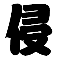 「侵」の相撲体フォント・イメージ