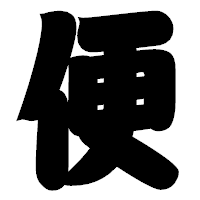 「便」の相撲体フォント・イメージ