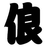 「俍」の相撲体フォント・イメージ