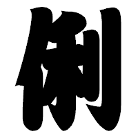 「俐」の相撲体フォント・イメージ