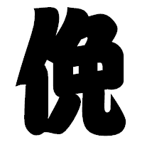 「俛」の相撲体フォント・イメージ