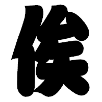 「俟」の相撲体フォント・イメージ