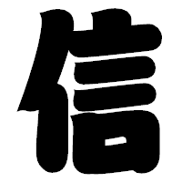 「信」の相撲体フォント・イメージ
