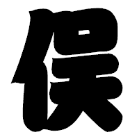 「俣」の相撲体フォント・イメージ