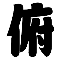 「俯」の相撲体フォント・イメージ