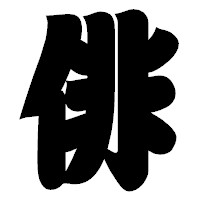 「俳」の相撲体フォント・イメージ