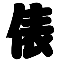 「俵」の相撲体フォント・イメージ