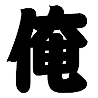 「俺」の相撲体フォント・イメージ