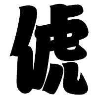 「俿」の相撲体フォント・イメージ
