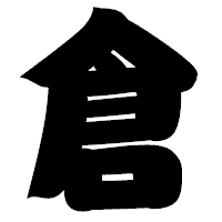 「倉」の相撲体フォント・イメージ