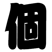 「個」の相撲体フォント・イメージ