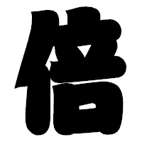 「倍」の相撲体フォント・イメージ