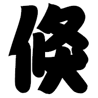 「倏」の相撲体フォント・イメージ