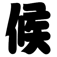 「候」の相撲体フォント・イメージ