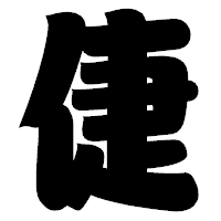 「倢」の相撲体フォント・イメージ