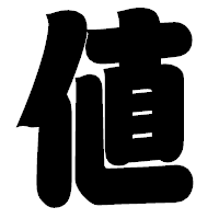 「値」の相撲体フォント・イメージ