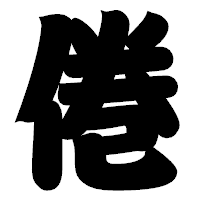 「倦」の相撲体フォント・イメージ